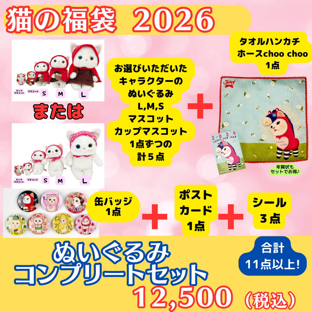猫の福袋2026 ぬいぐるみコンプリートセット｜猫グッズ・猫雑貨のchoo